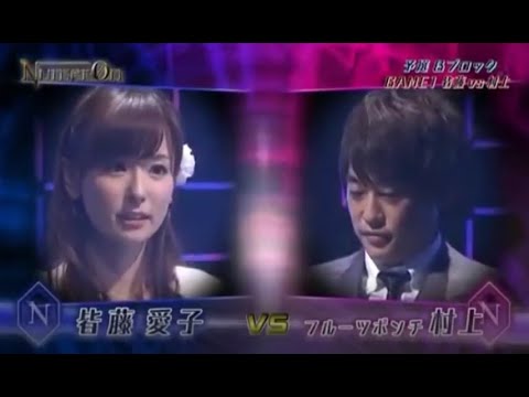 【ヌメロン】💥「GAME 1・皆藤愛子 vs 村上健志 」NumerØn NEW 2023
