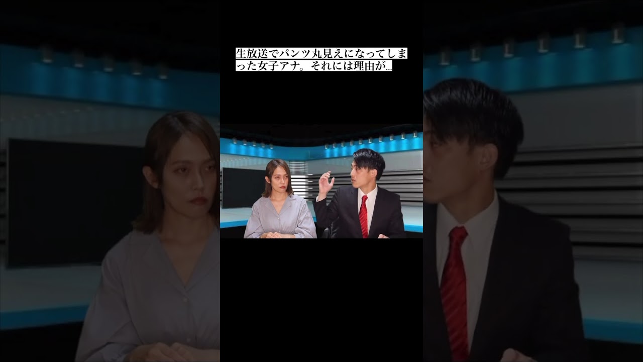 パンツ丸見えの理由とは？#ブリッヒーニュース#放送事故#shorts