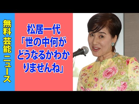 松居一代「世の中何がどうなるかわかりませんね」バストまる出し事件の思わぬ展開にびっくり