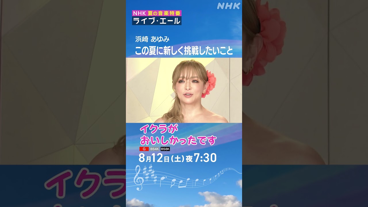 ツアー中の浜崎あゆみを支えるご当地グルメ「北海道のイクラがおいしかった」｜ライブ・エール｜浜崎あゆみ｜NHK｜#shorts
