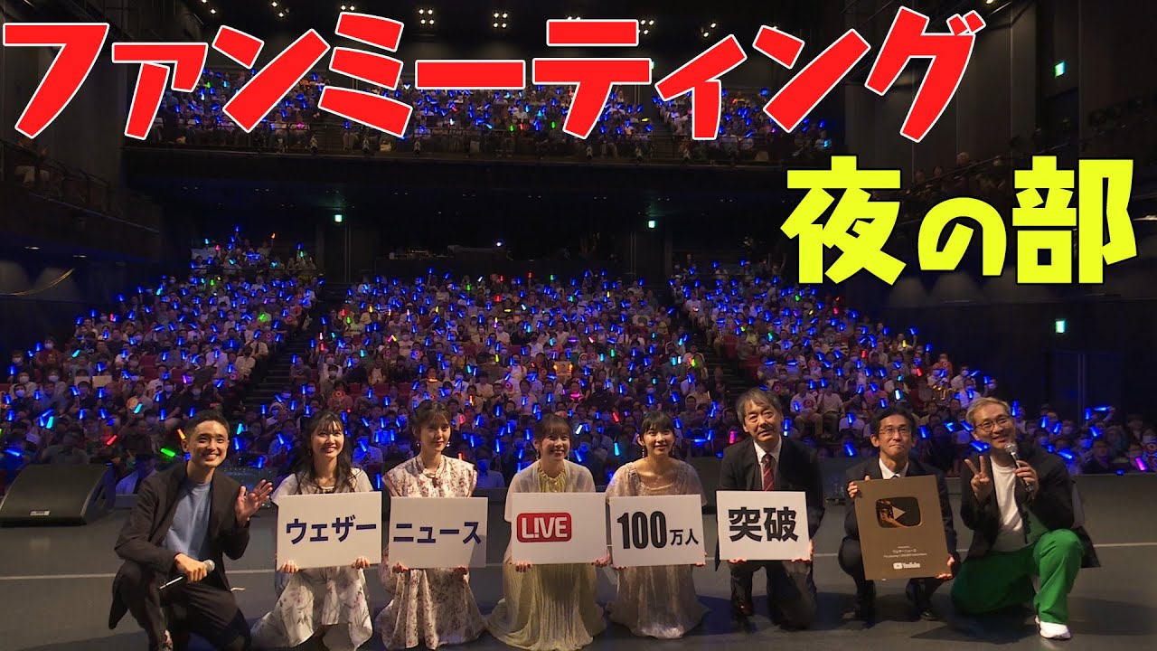【ファンミーティング】夜の部ダイジェスト