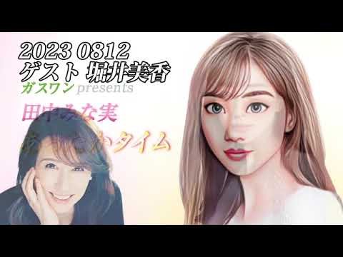 田中みな実あったかタイム 20230812