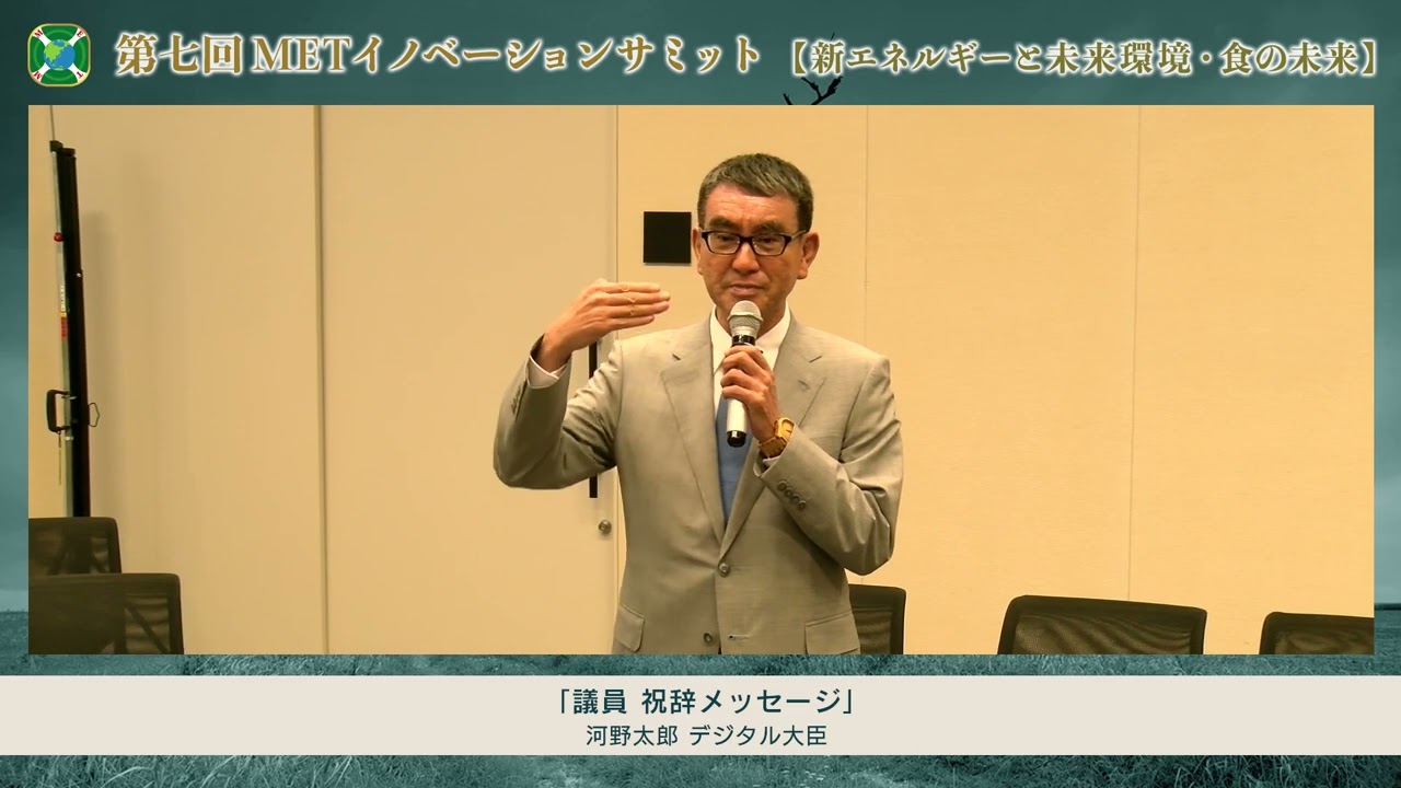 第7回METイノベーションサミット00 河野太郎デジタル大臣挨拶