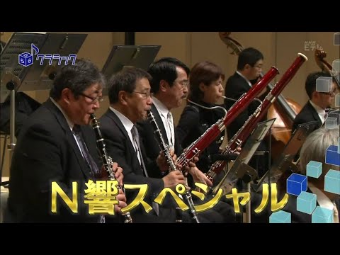2012.5.20らららクラシックN響スペシャル