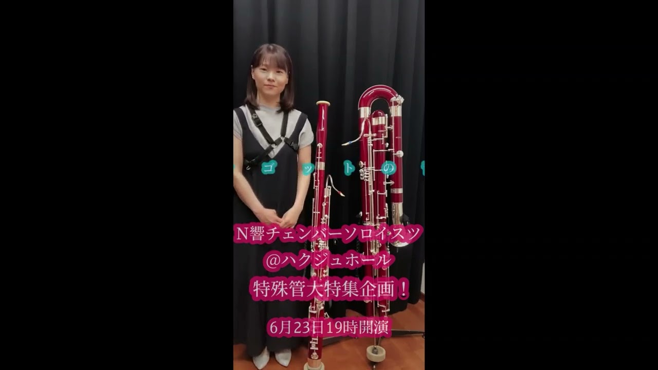 2023.6/23 ～N響メンバーによる室内楽シリーズ～ N響チェンバー・ソロイスツ 第5回　楽器紹介：佐藤由起（ファゴット、コントラファゴット）
