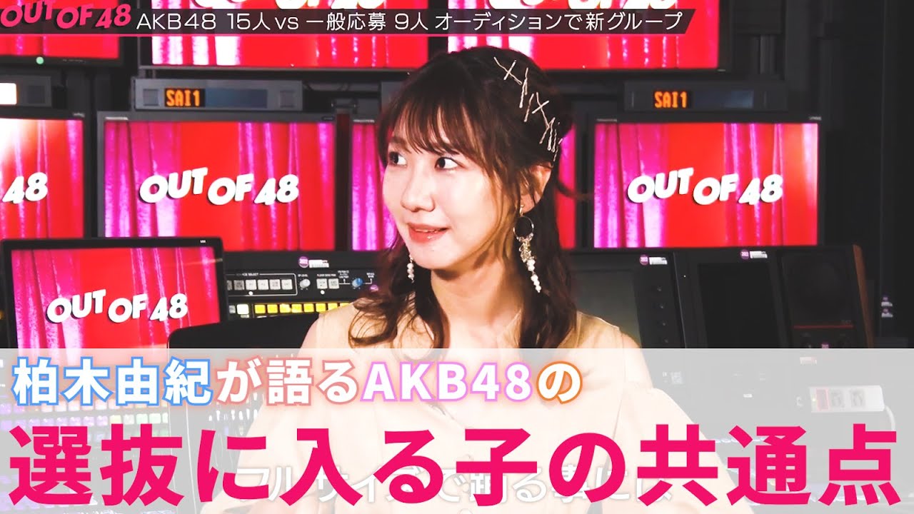 【柏木由紀】ゆきりんの観察力がすごすぎて秋元康も焦る【AKB48/OUT OF 48】
