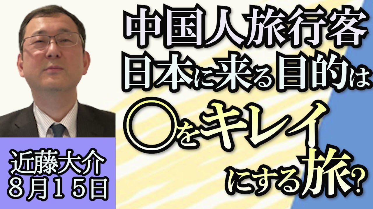 近藤大介「中国人による日本旅行、◯をキレイにする旅」「不況続く中国不動産、最大手も経営悪化」「2027年にはGDPで日本を抜くインド、どんな国？」「中国共産党幹部２人、失脚の真相」８月１５日