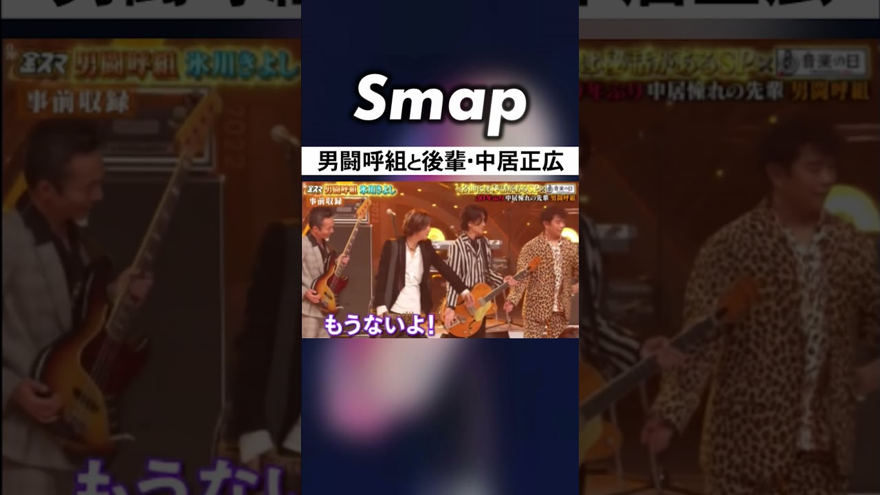中居が男闘呼組の前で見せた後輩の姿 #SMAP #中居正広 #男闘呼組 #成田昭次 #高橋和也 #岡本健一 #前田耕陽 #Shorts