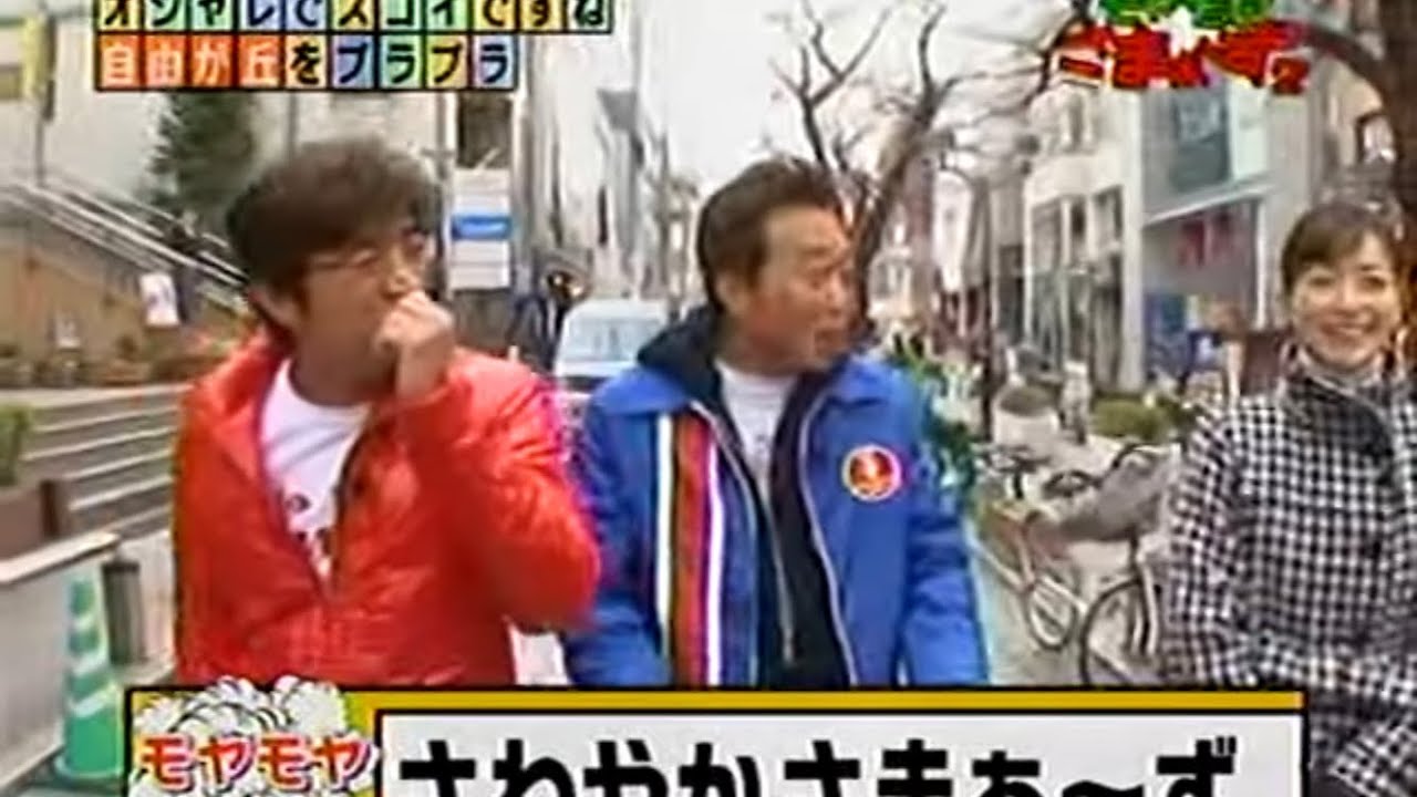 モヤモヤさまぁ～ず2 自由が丘