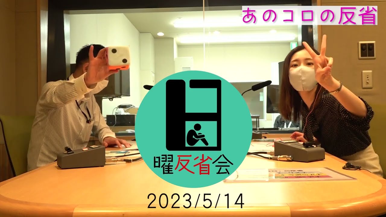 日曜反省会アーカイブ動画【2023年5月14日放送分】