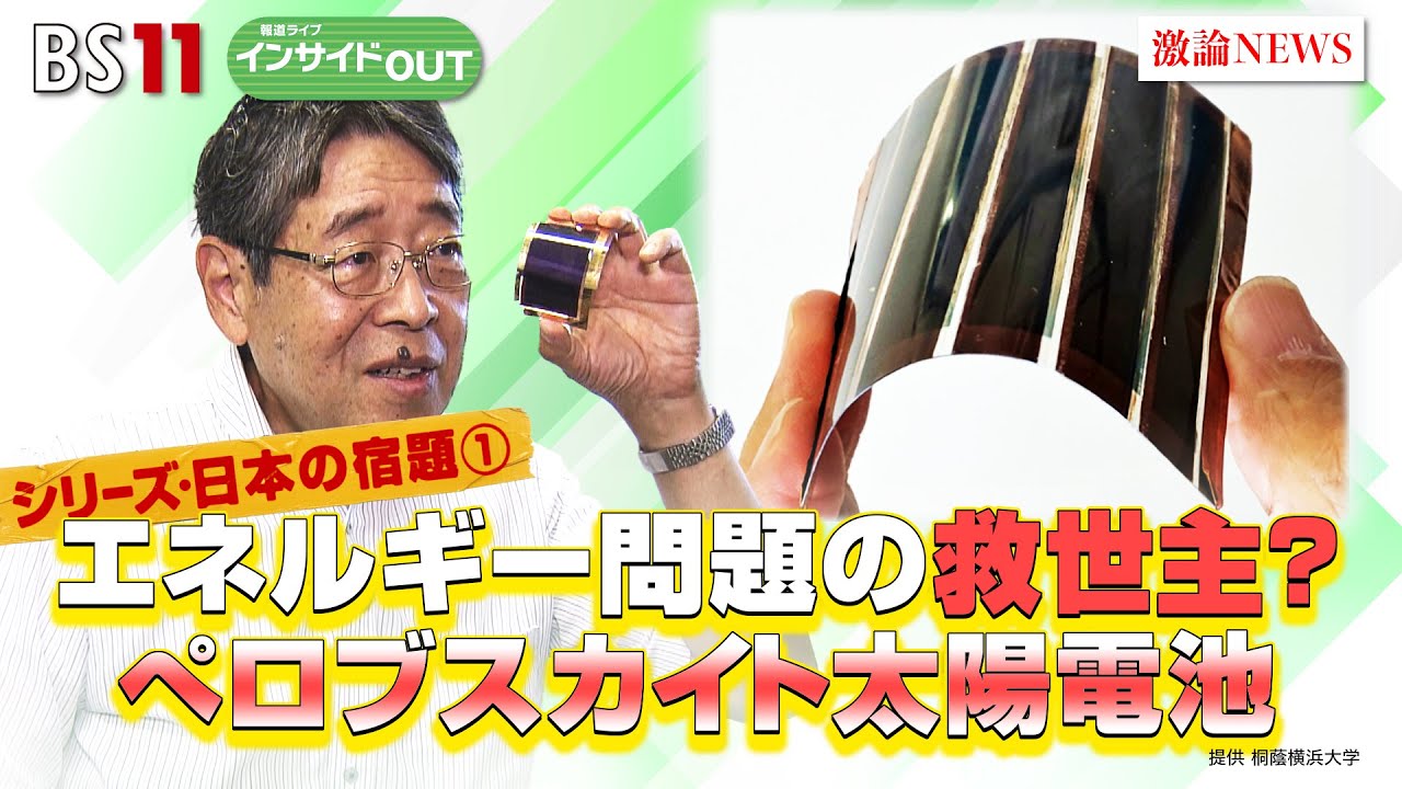 【シリーズ・日本の宿題①】エネルギー問題の救世主？ぺロブスカイト太陽電池　ゲスト：宮坂力（桐蔭横浜大学特任教授）、加谷珪一（経済評論家）8月14日（月）BS11　報道ライブインサイドOUT