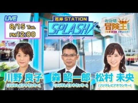 【湾岸STATION SPLASH！】川野良子✖︎森昭一郎✖︎松村未央😀