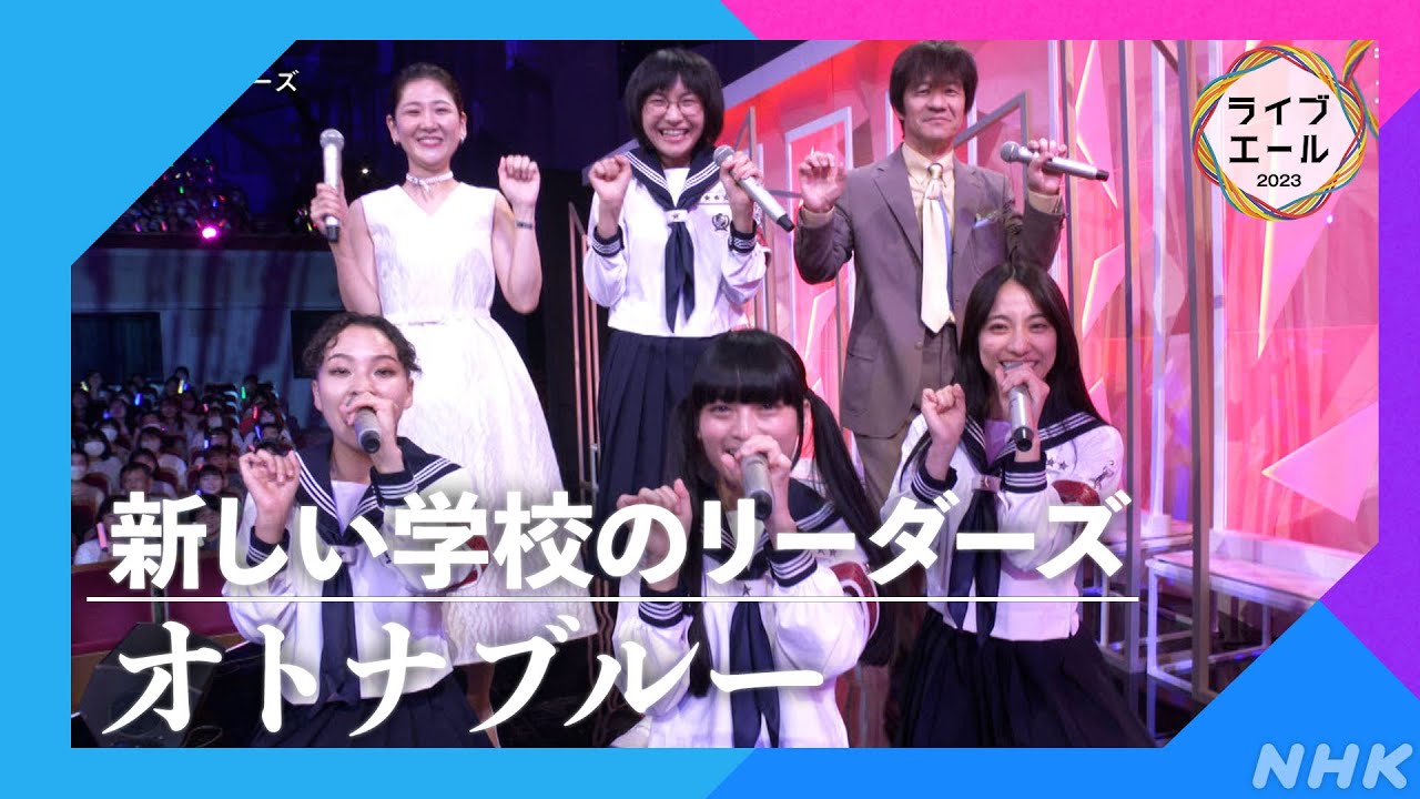 【新しい学校のリーダーズ】♪オトナブルー｜ライブ・エール｜NHK
