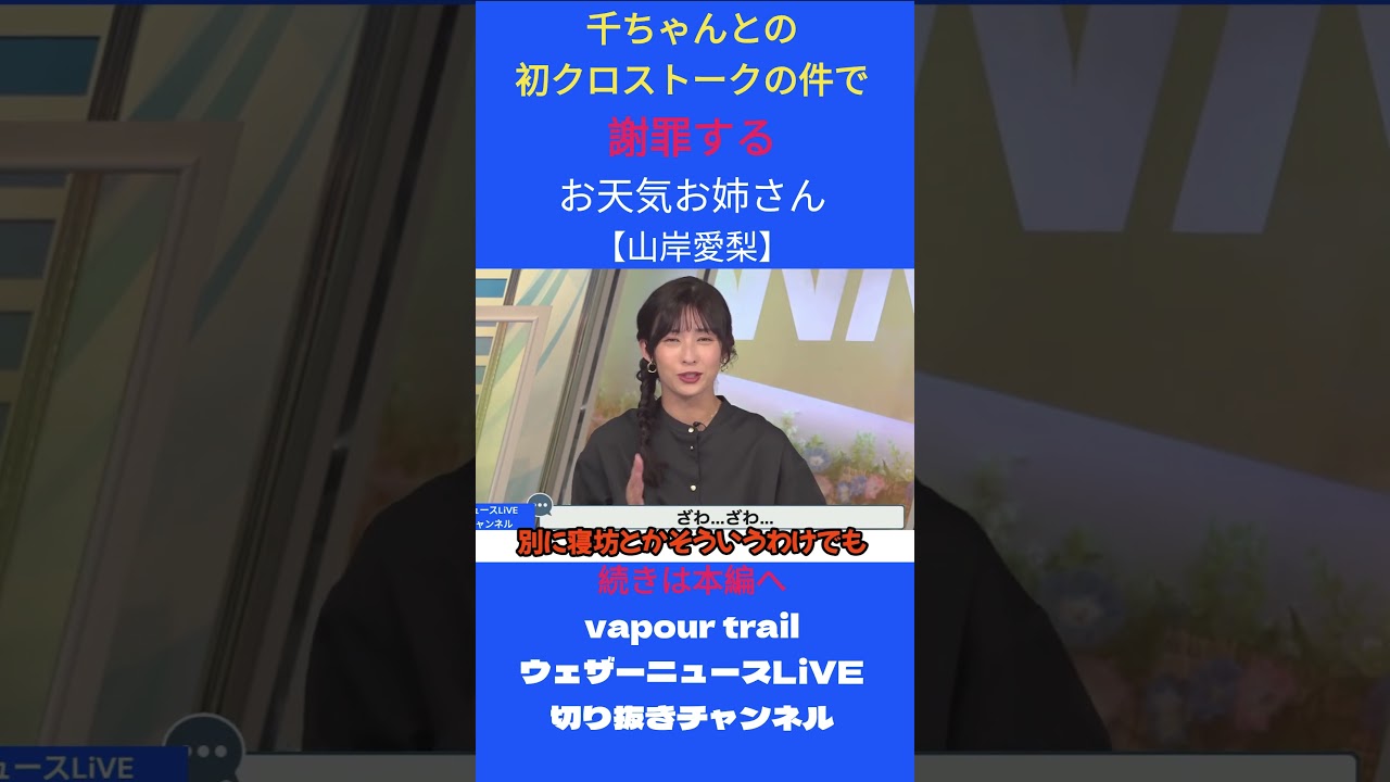 #shorts 【山岸愛梨】千ちゃんとの初クロストークのはずが、冒頭から謝罪会見になってしまう お天気お姉さん【ウェザーニュースLiVE切り抜き】