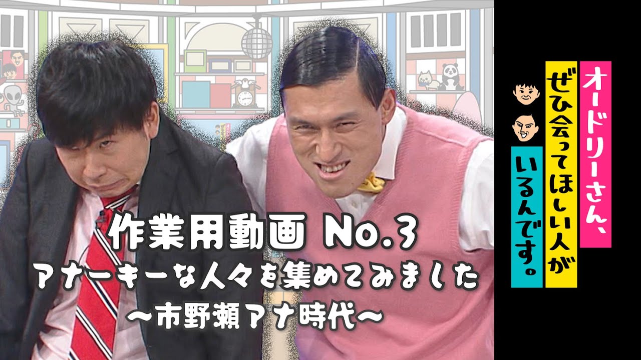 オドぜひ作業用動画　No.3　アナーキーな人々を集めてみました～市野瀬アナ時代～