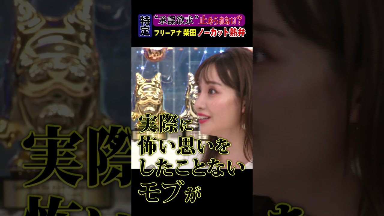 “承認欲求”止められない？ 柴田アナが熱弁 #アベプラ #shorts