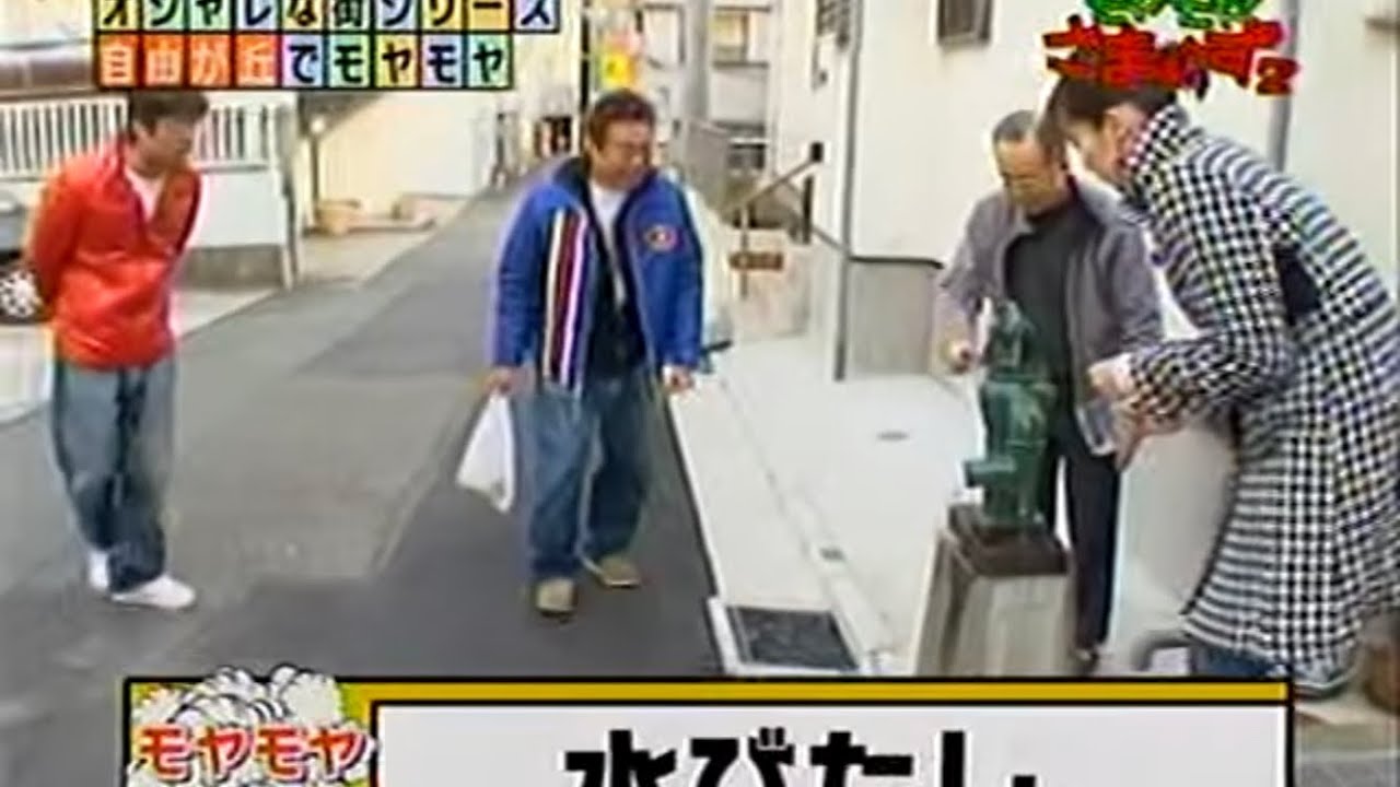 モヤモヤさまぁ～ず2 自由が丘⑵