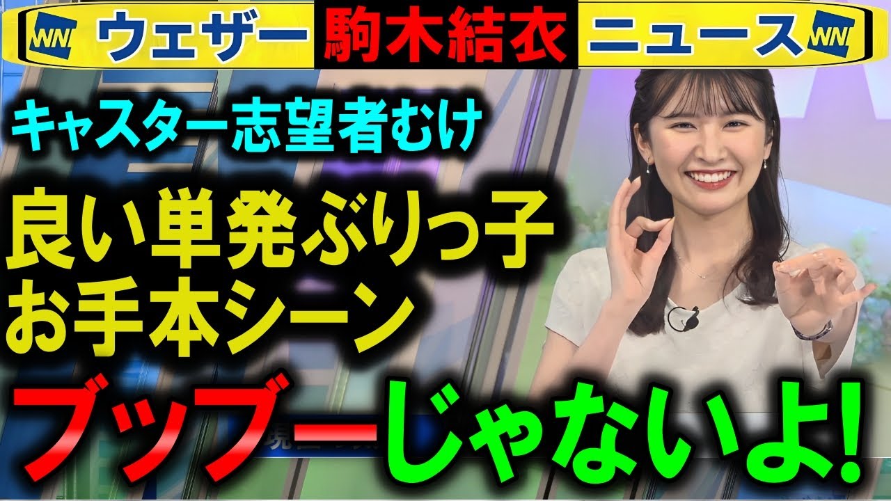 【駒木結衣】キャスターぶりっ子お手本「クイズ外れた時」 ウェザーニュース