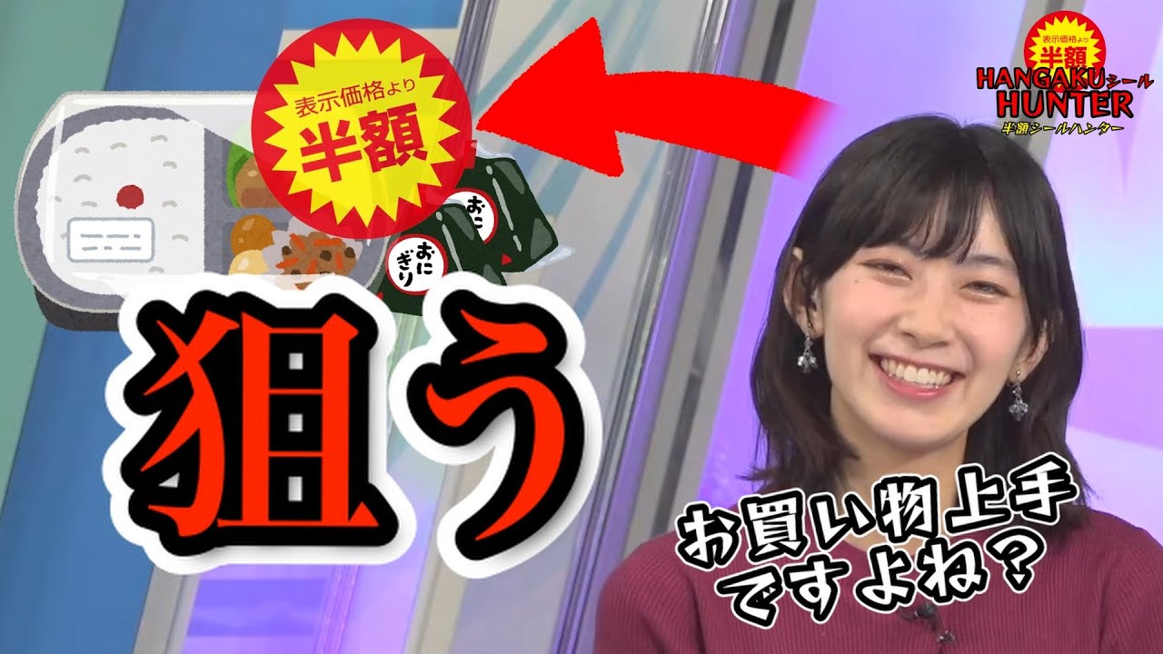 【檜山沙耶 半額シールハンター1】庶民派お嬢様はお買い物上手な半額シールハンターなお天気お姉さんに癒される【ウェザーニュース切り抜き】