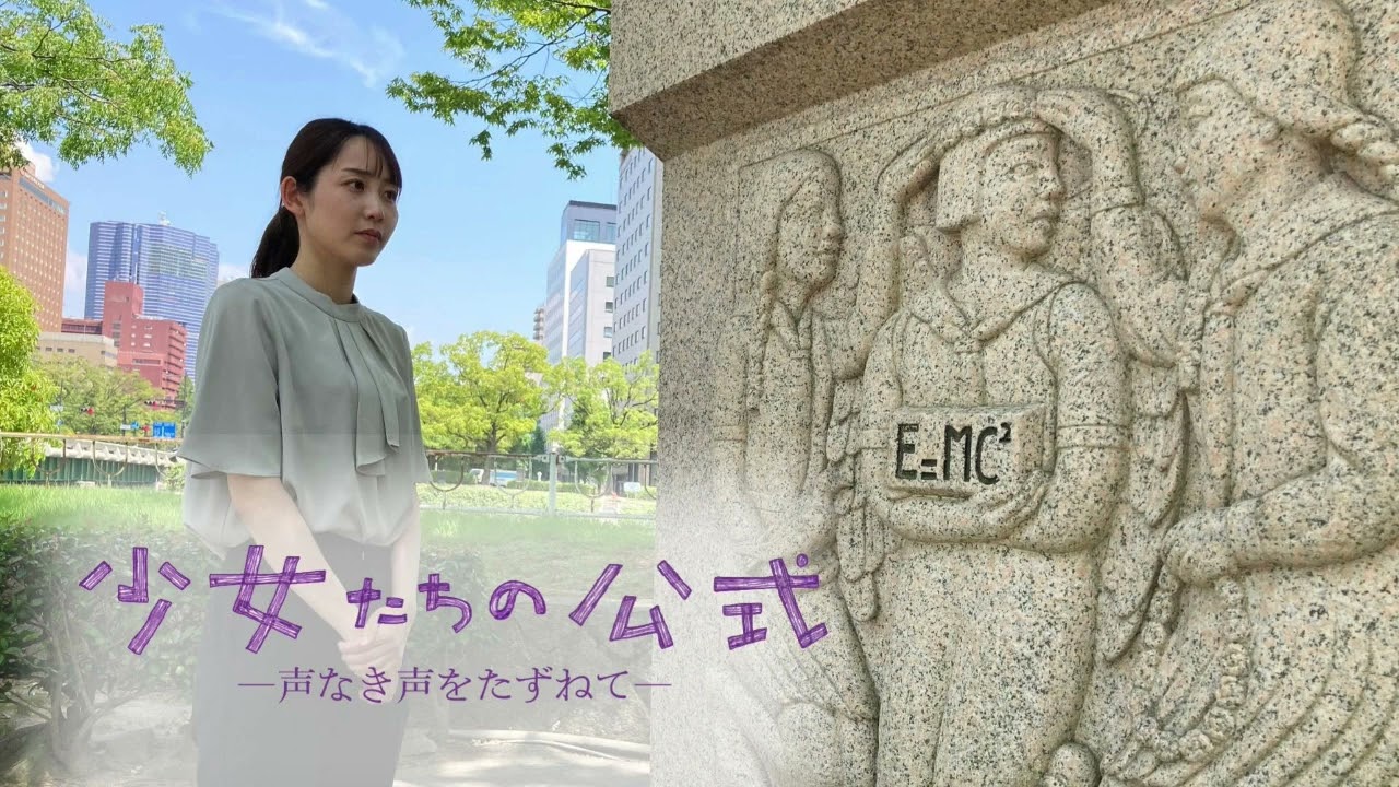 少女たちの公式～声なき声をたずねて～