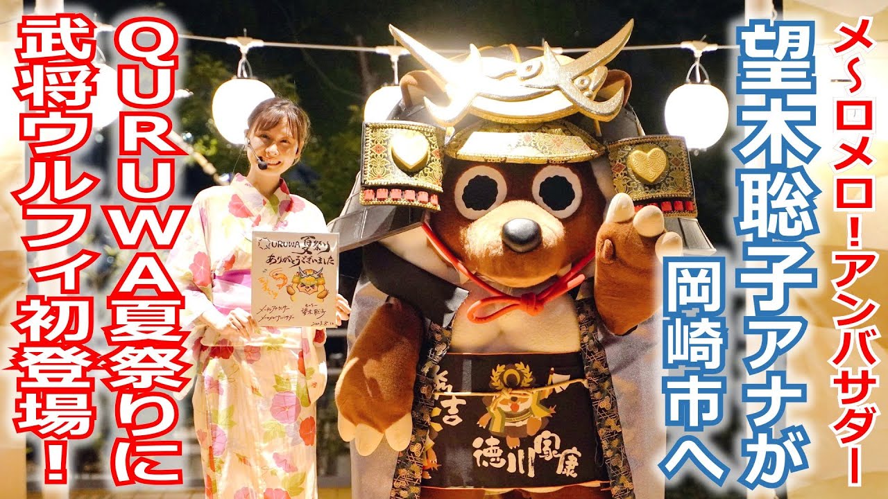 【メ～ロメロ！】メ～ロメロ！アンバサダー・望木聡子アナが岡崎の「QURUWA夏祭り」に参加！②かぶと姿の「武将ウルフィ」が初登場!!