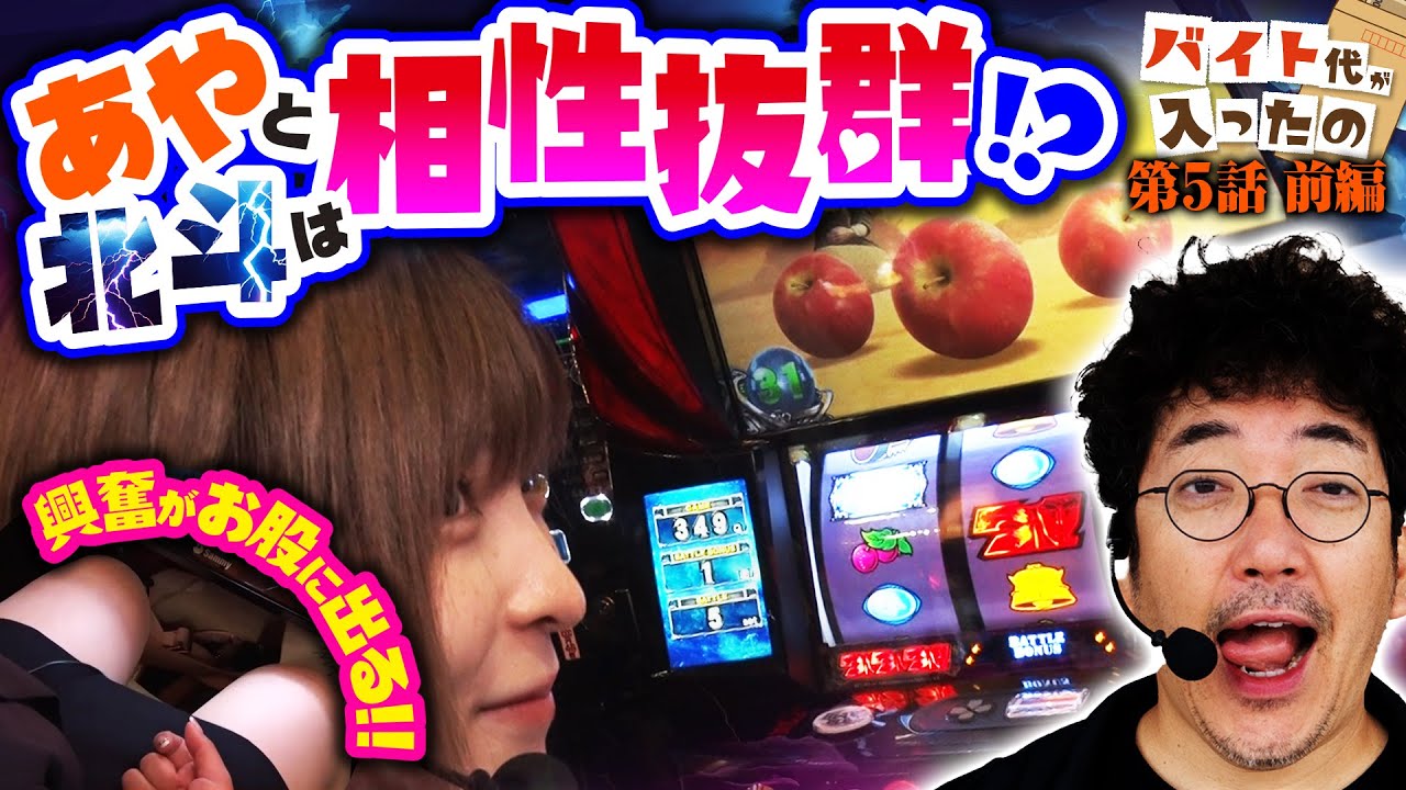 興奮がお股に出ちゃう!? あやと北斗は相性抜群!!【バイト代が入ったの】 第5話 前編　#木村魚拓 #水樹あや #スマスロ