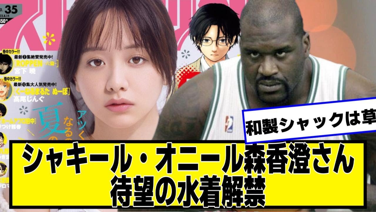 森香澄さんグラビア表紙でファン待望の水着ｗｗｗｗｗｗｗ【なんJ.なんG.5ch.2chネットの反応】