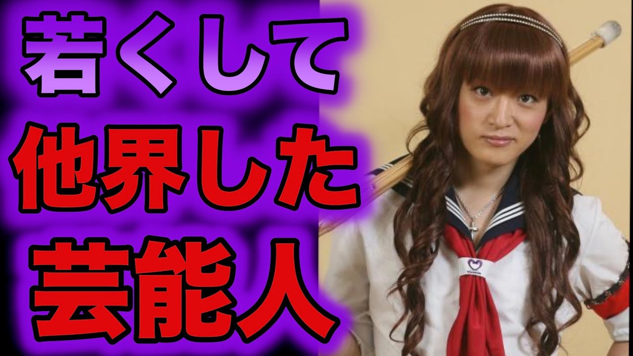 突然若くして亡くなった芸能人・有名人10選【驚愕の理由】