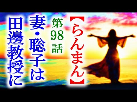 【らんまん】朝ドラ 第98話 怒る田邊教授に妻・聡子の言葉は…連続テレビ小説第97話感想