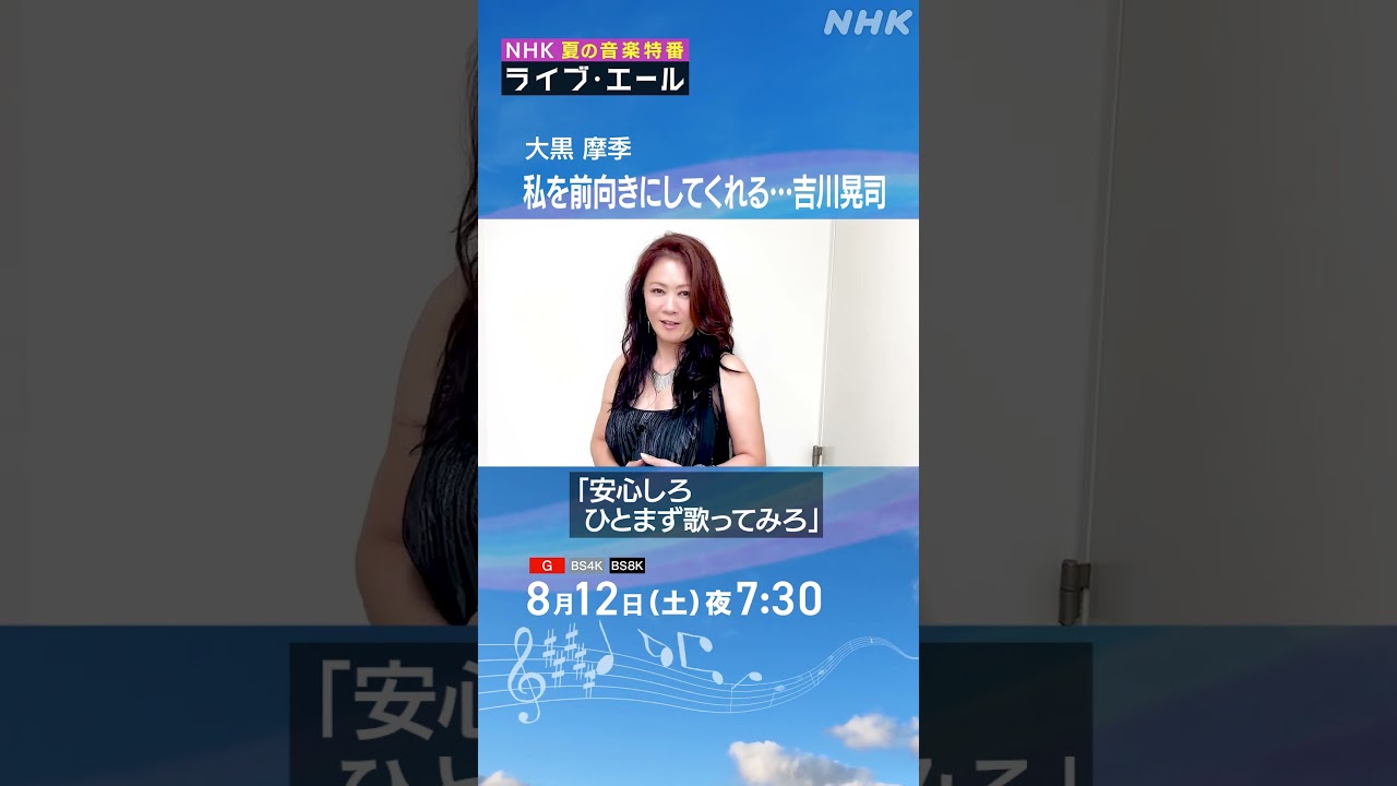大黒摩季を救った恩人・吉川晃司からのエール｜ライブ・エール｜大黒摩季｜NHK｜#shorts