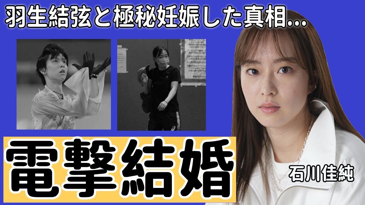 羽生結弦が結婚した嫁の正体が”石川佳純”と言われる真相に驚きを隠さない...世界中で人気の元女子卓球選手の本当の引退理由や転職した職業に一同驚愕...！