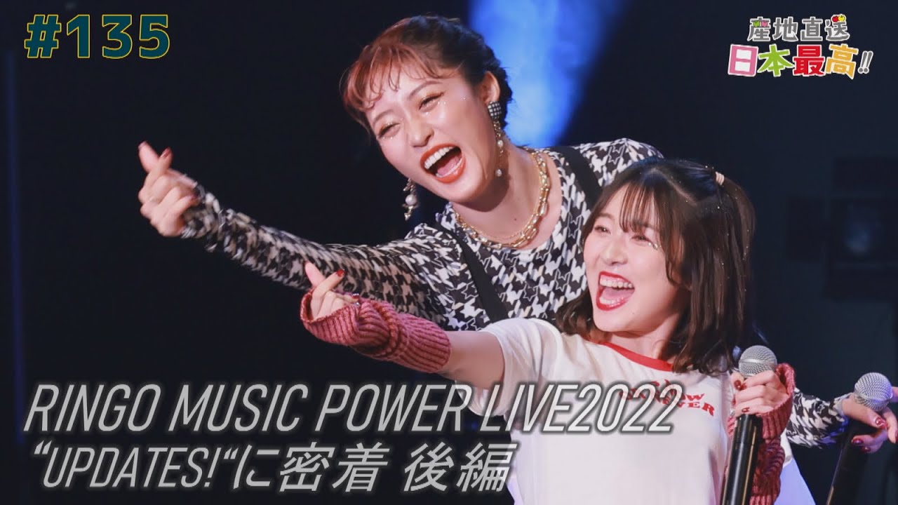 #135 「産地直送日本最高‼︎」POWER LIVE 2022 "UPDATES!"に密着（後編）