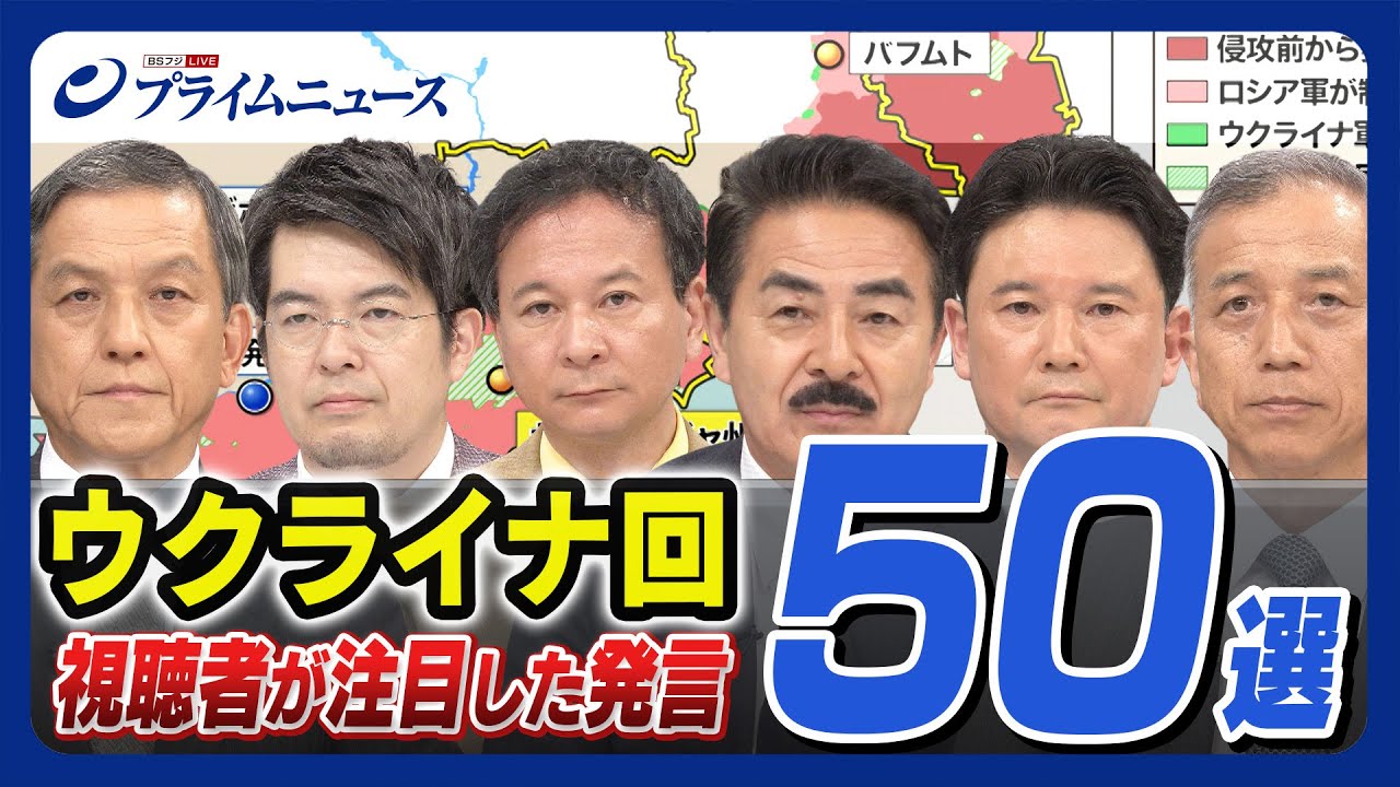 【BSフジプライムニュース】ウクライナ関連回 YouTube視聴者の方々が注目した発言50選（2023年4月〜6月末）
