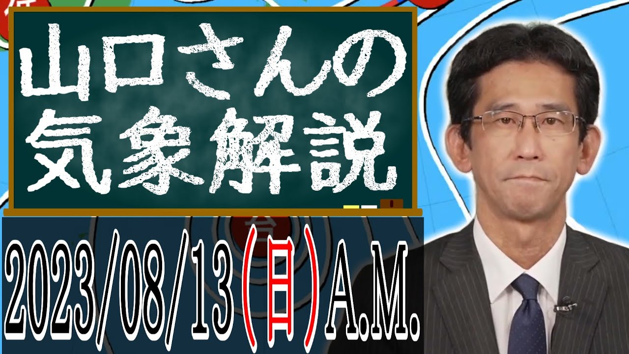 2023/08/13 山口さんの気象解説【ウェザーニュース切り抜き】
