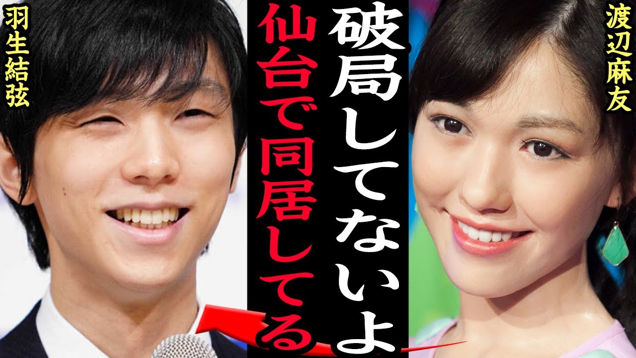 羽生結弦の婚約者が渡辺麻友である証拠に一同驚愕！破局報道はフェイク？意図的に情報を流出させた理由、馴れ初めから結婚にいたるまでの生活に思わず仰天！【芸能】