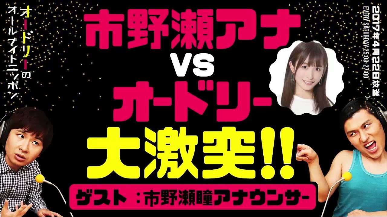 『市野瀬アナ』vs『オードリー』大激突!!（ゲスト：市野瀬瞳アナウンサー）【オードリーのラジオトーク・オールナイトニッポン】