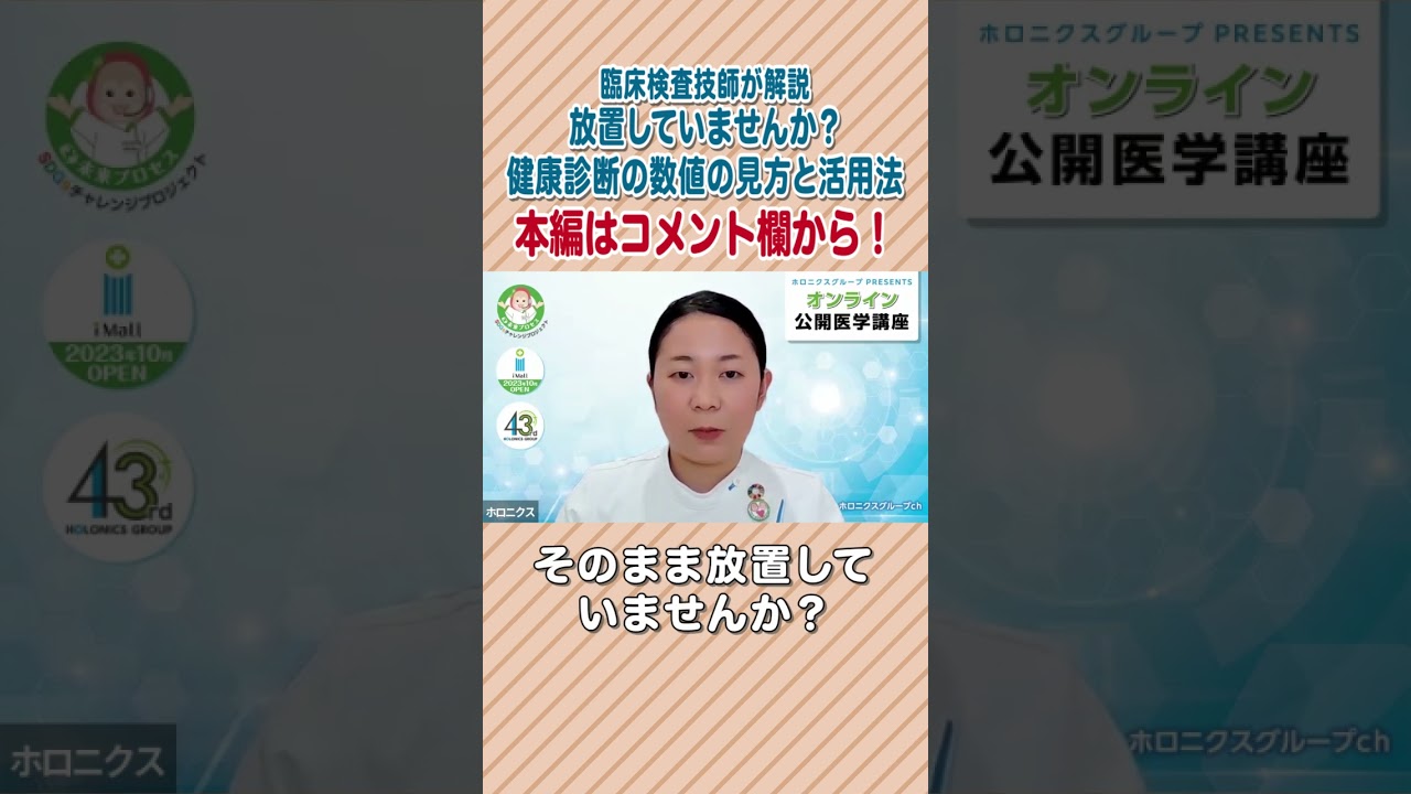 【第156回】放置していませんか？健康診断の数値の見方と活用法　#shorts