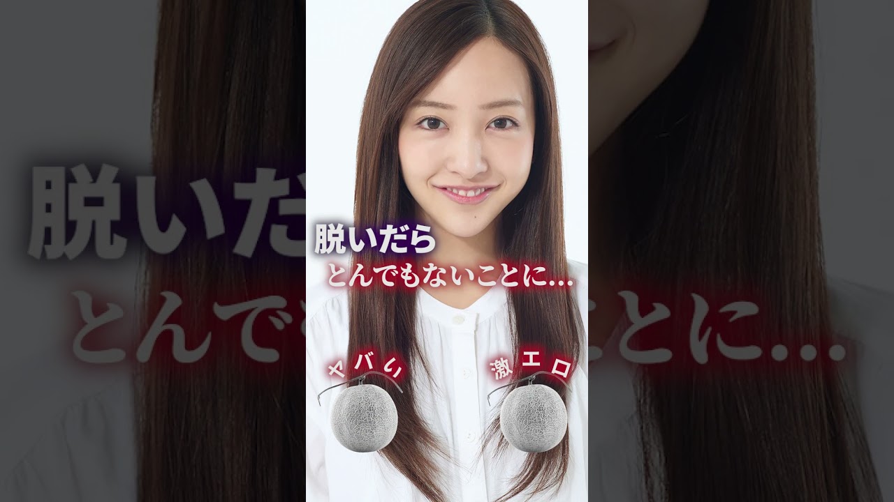 ビタ押しで"衝撃"!? #女優 #かわいい #shorts #板野友美