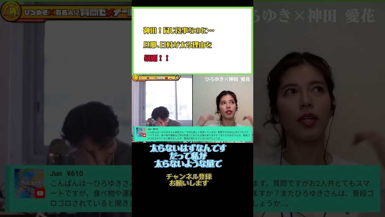 同じ食事してるかと思ったら…旦那、日村のずさんな食生活とは！？#ひろゆき#切り抜き#shorts#コラボ#神田愛花#日村勇紀#食事