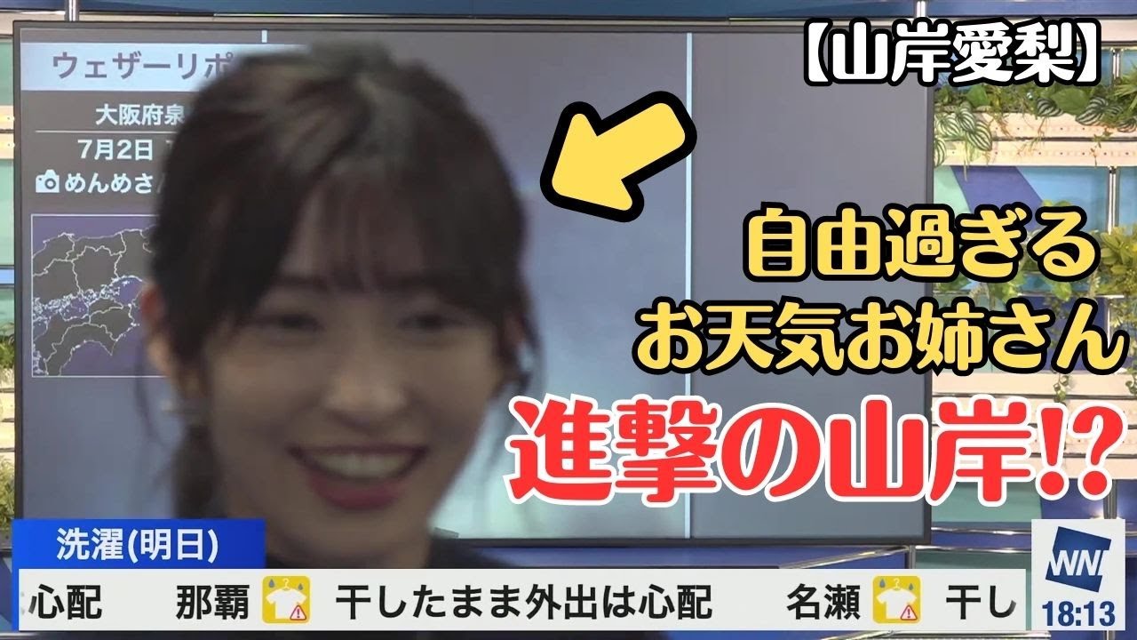 【山岸愛梨】生放送中にもかかわらず、カメラの前をウロウロ!?自由過ぎる お天気お姉さん【ウェザーニュースLiVE切り抜き】
