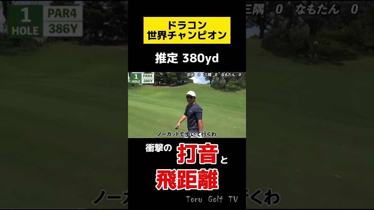ドラコン世界チャンプ衝撃のティーショットw #ゴルフ #ラウンド対決 #飛距離アップ