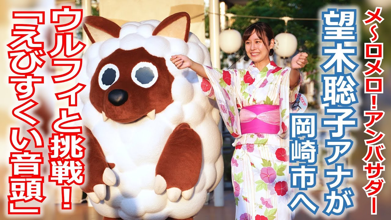 【メ～ロメロ！】メ～ロメロ！アンバサダー・望木聡子アナが岡崎の「QURUWA夏祭り」に参加！①ウルフィと一緒に「えびすくい音頭」に挑戦!!