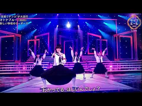 【ライブ・エール2023】新しい学校のリーダーズ「オトナブルー」2023年8月12日 FULL LIVE
