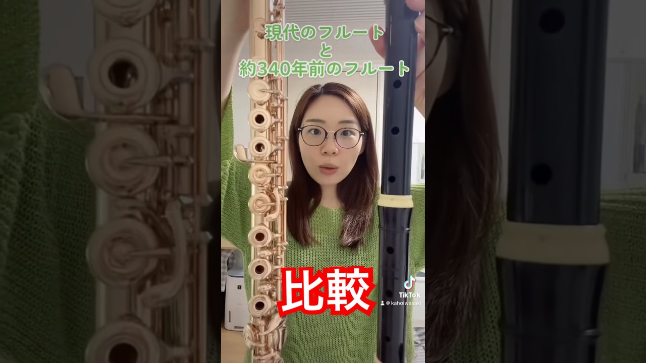 【比較】昔のフルート知ってる？ #フルート #flute