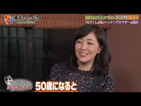 《ダウンタウンなう》菊池桃子 80年代伝説のアイドル「もう1人が良い･・」 シングルマザーの悩み