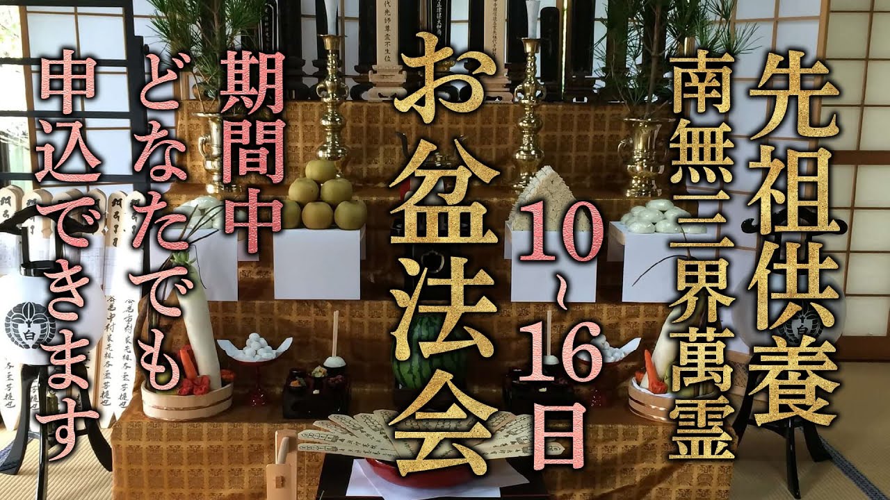 八月お盆供養 OBON_20230814