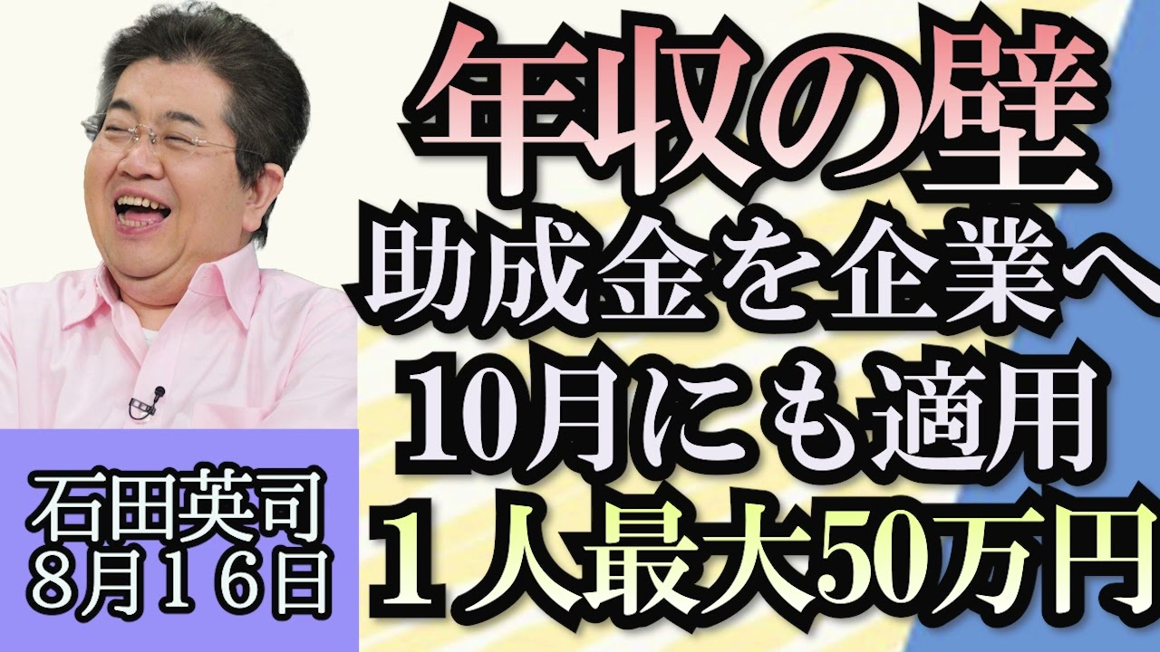 石田英司「年収の壁、解消のための助成金、１人最大５０万円で１０月にも適用」「韓国で発見された超伝導の新物質にアメリカがNO!」「ネス湖で過去最大規模の探索を実施」８月１６日