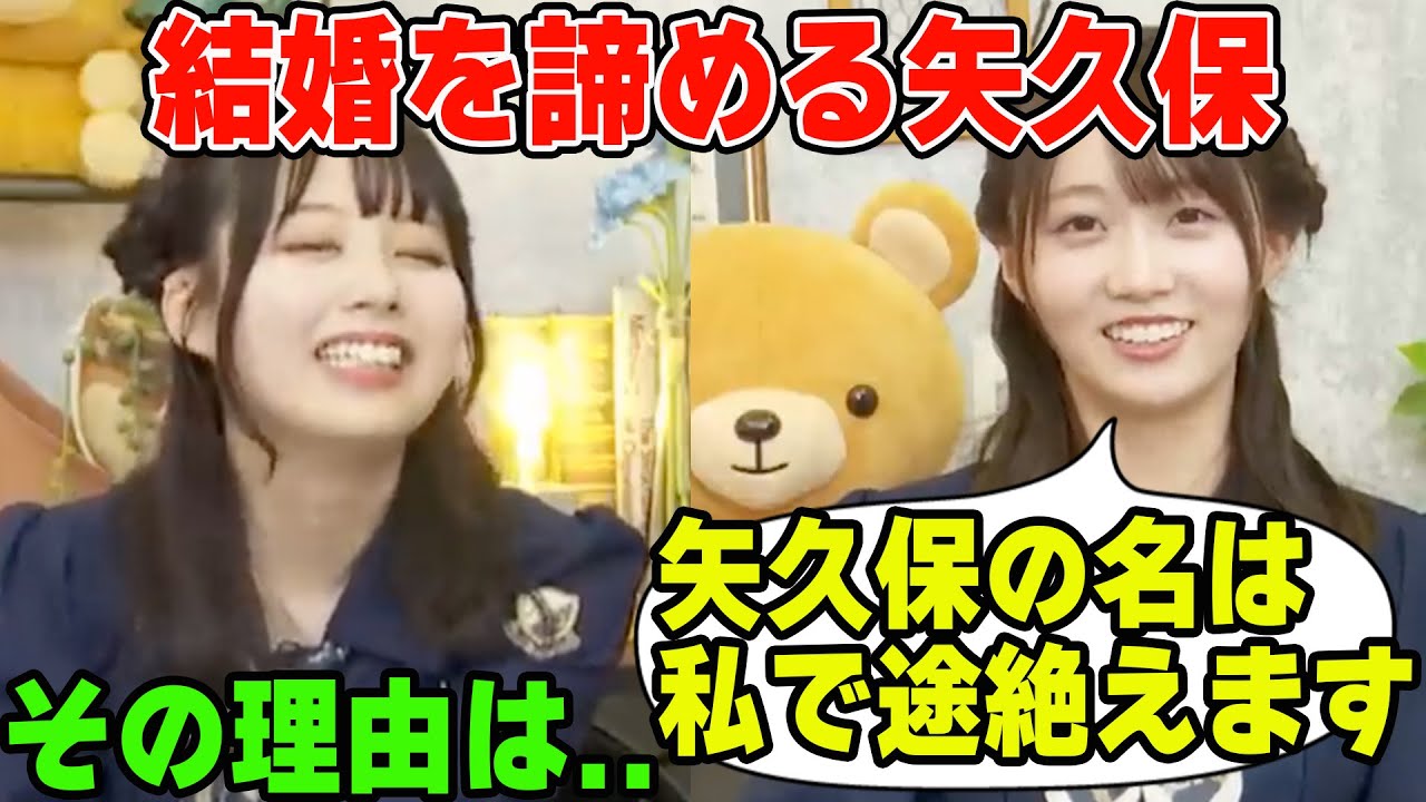 すでに結婚を諦めている理由について語る矢久保美緒【文字起こし】乃木坂46