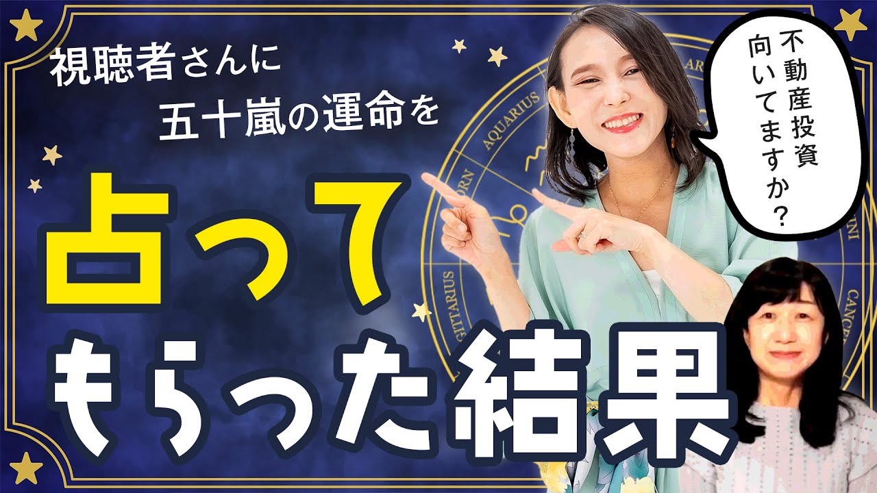 五十嵐は不動産投資に向いているのか？視聴者さんに占ってもらった【四柱推命】