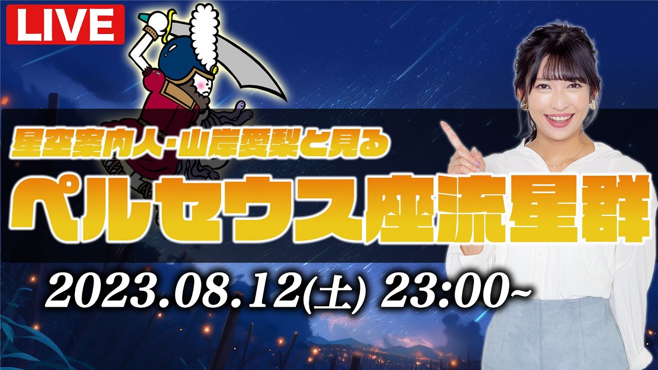 【流星LIVE】星空案内人・山岸愛梨と見るペルセウス座流星群／2023年8月12日(土)23時〜